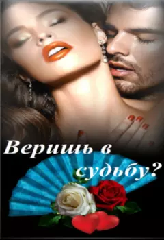 Веришь в судьбу?