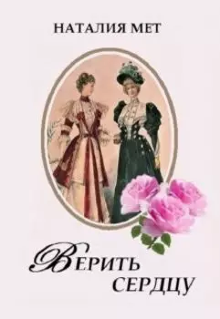 Верить сердцу