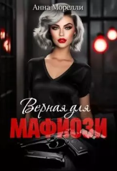 Верная для Мафиози