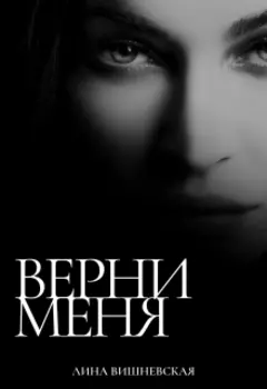 Верни меня