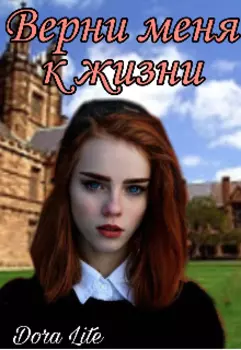 Верни меня к жизни