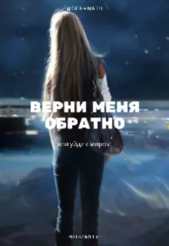 Верни меня обратно