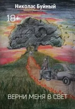 Верни Меня В Свет