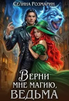 Верни мне магию, ведьма