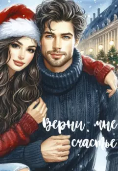 Верни мне счастье