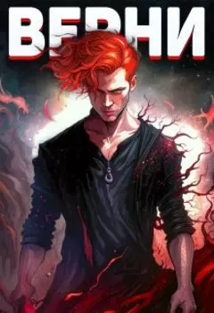 Верни мне тело