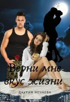 Верни мне вкус жизни