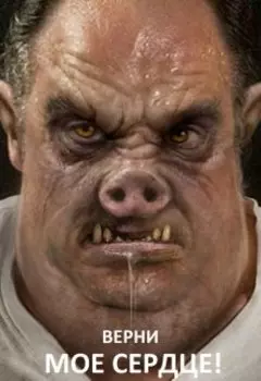 Верни мое сердце!