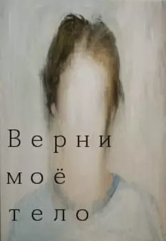 Верни Моё Тело