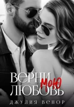 Верни мою любовь