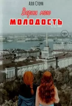 Верни мою молодость