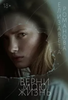 Верни мою жизнь