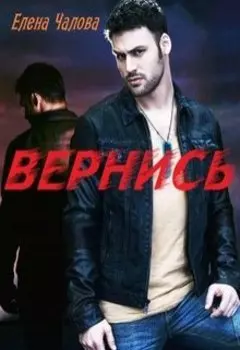 Вернись