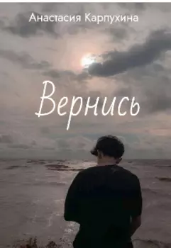 Вернись