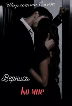 Вернись ко мне