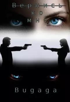 Вернись ко мне