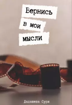 Вернись в мои мысли
