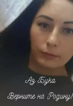 Верните на Родину!