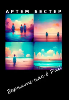 Верните нас в Рай