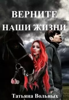 Не верь мне