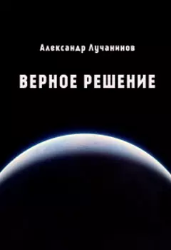 Верное решение