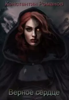 Верное сердце