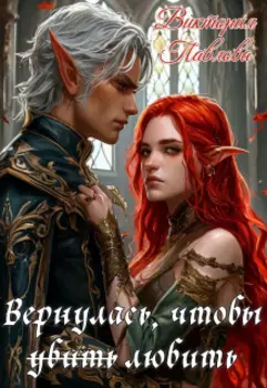 Вернулась, чтобы убить любить