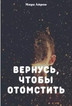 Вернусь, чтобы отомстить