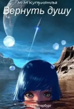 Вернуть душу