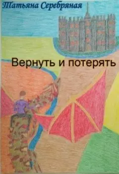 Вернуть и потерять