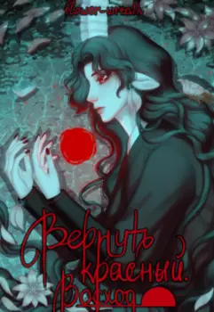 Вернуть красный. Восход