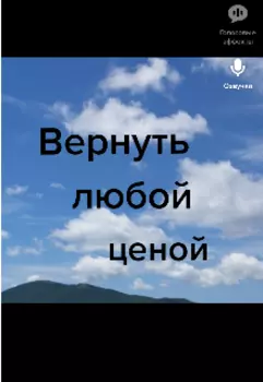 Вернуть любой ценой.