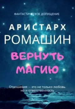 Вернуть магию