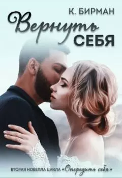 Вернуть себя