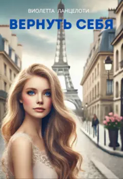 Вернуть себя.