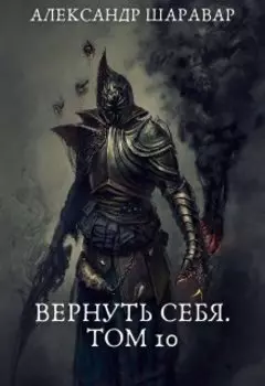 Вернуть себя. Том 10