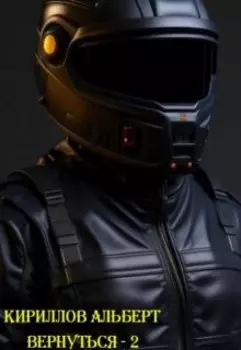 Вернуться - 2