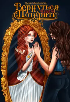 Вернуться чтобы потерять