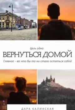 Вернуться домой
