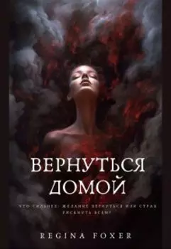 Вернуться домой