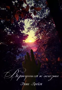 Вернуться к жизни