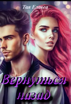 Вернуться назад