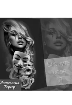 Вернуть своё Я