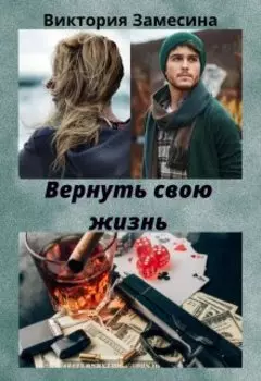 Вернуть свою жизнь