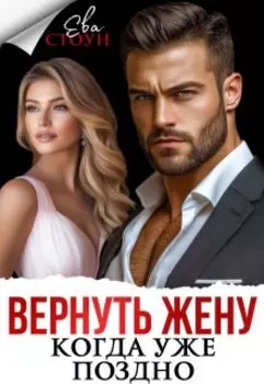 Вернуть жену, когда уже поздно