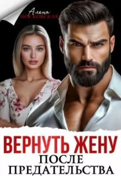 Вернуть жену после предательства