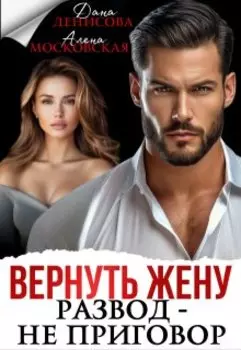 Вернуть жену. Развод - не приговор
