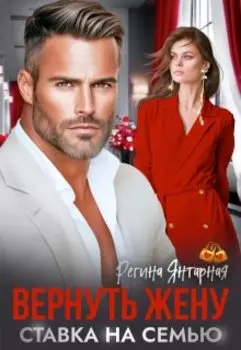 Вернуть жену. Ставка на семью
