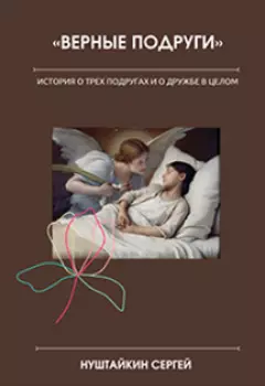 Верные подруги