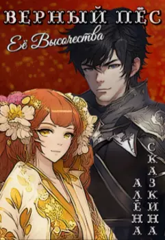 Верный пёс Её Высочества